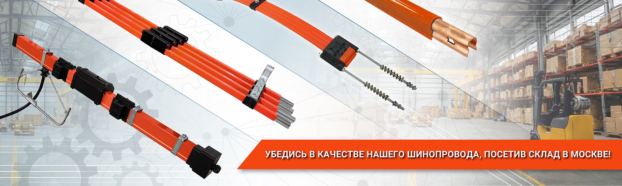 Шинопроводы Roywell