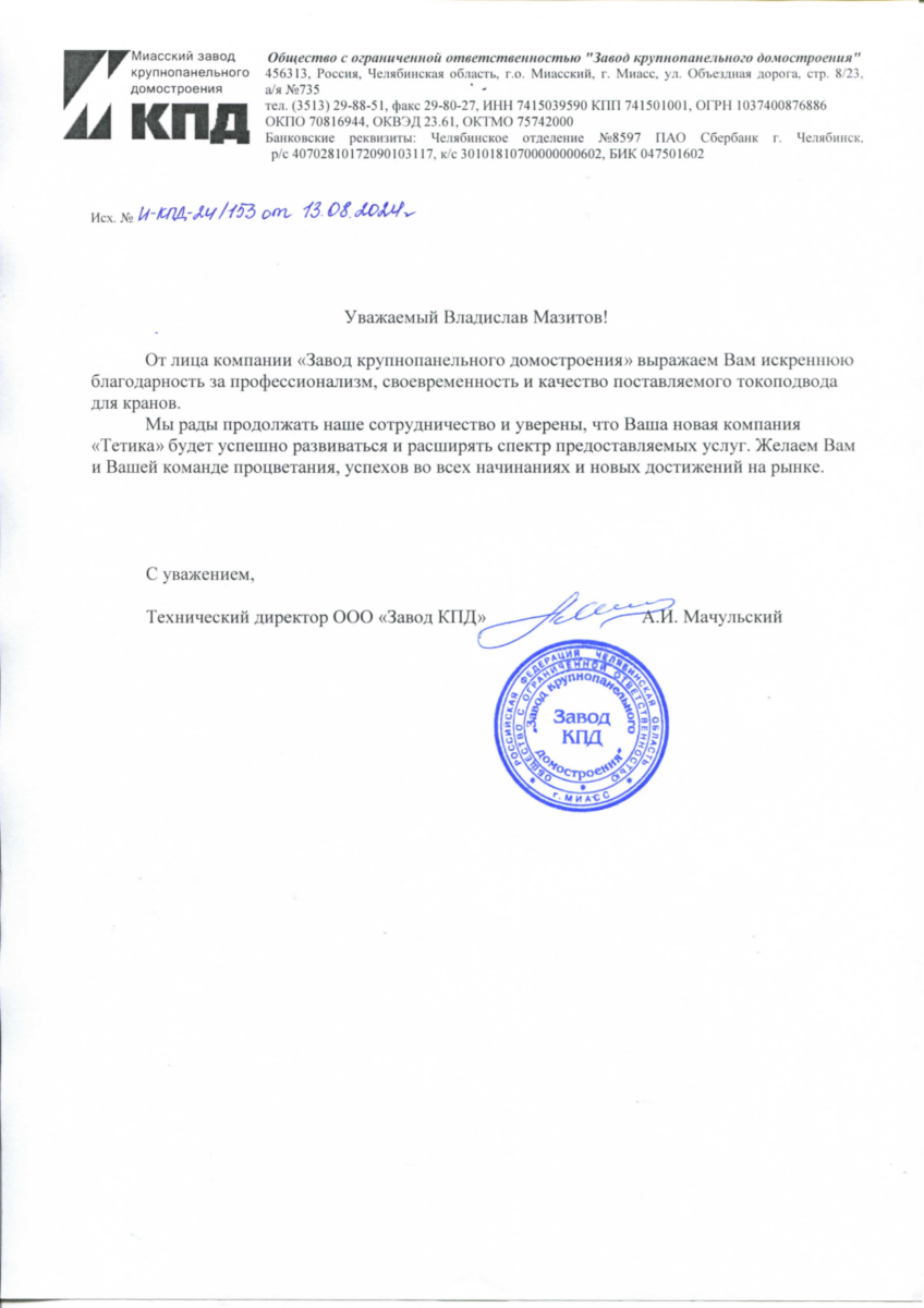 Рекомендательное письмо от ООО "Завод крупнопанельного домостроения"