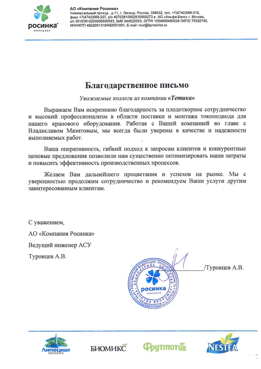 Рекомендательное письмо от АО "Компания Росинка"