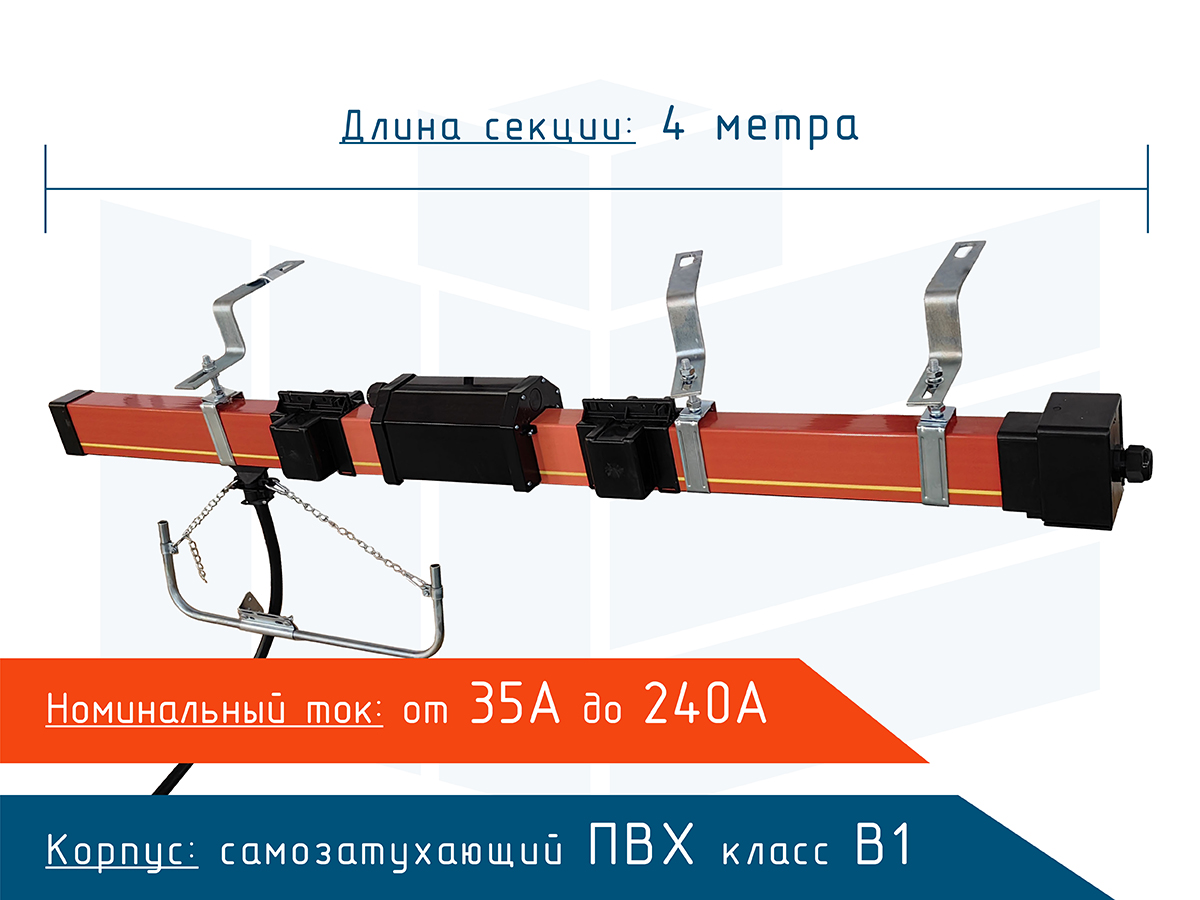 Троллейный шинопровод Roywell