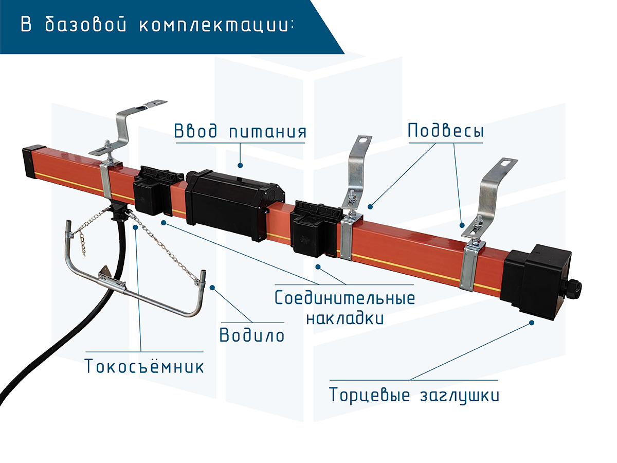 Троллейный шинопровод Komay Roywell