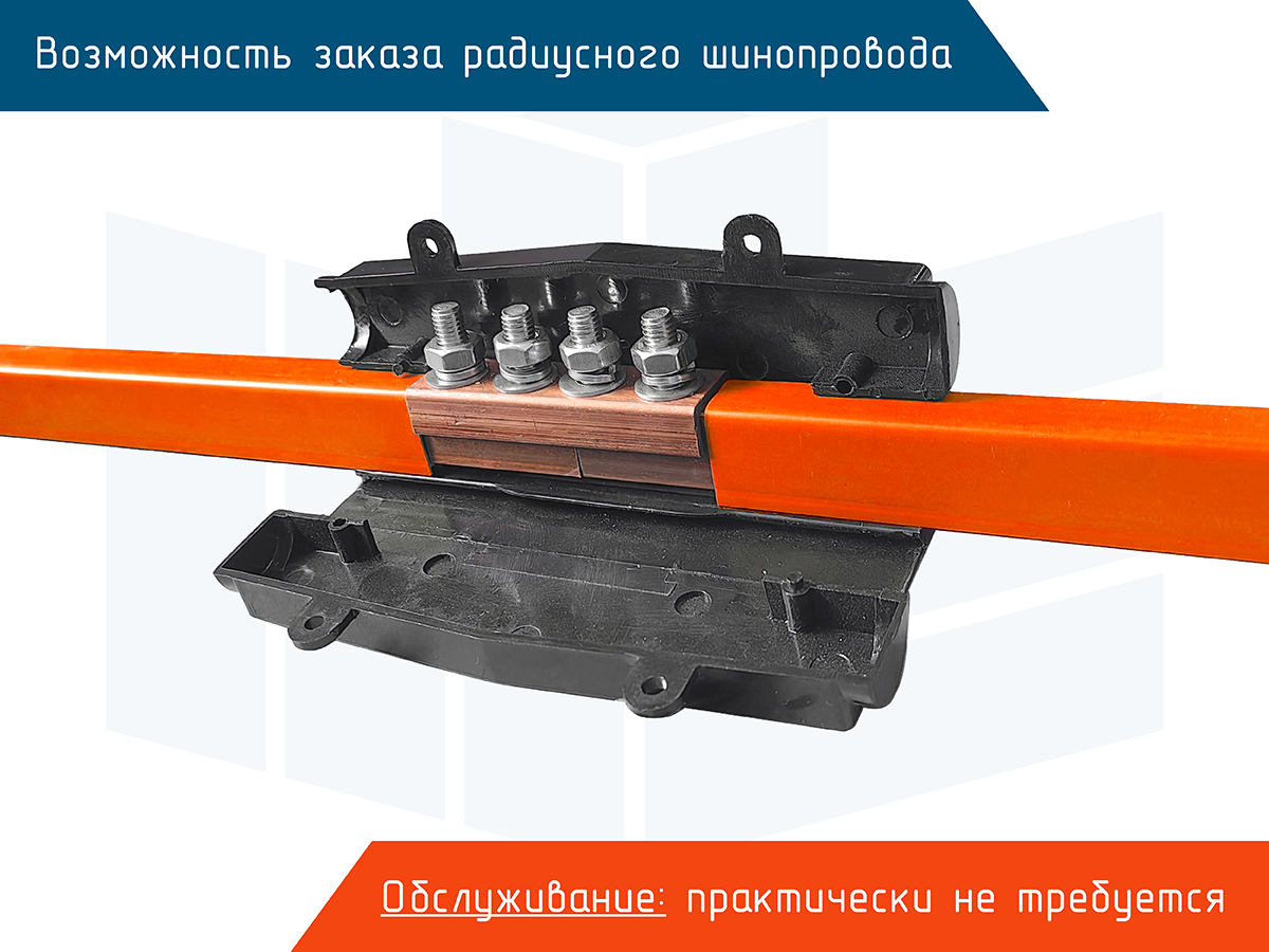 Монотроллейный шинопровод Roywell