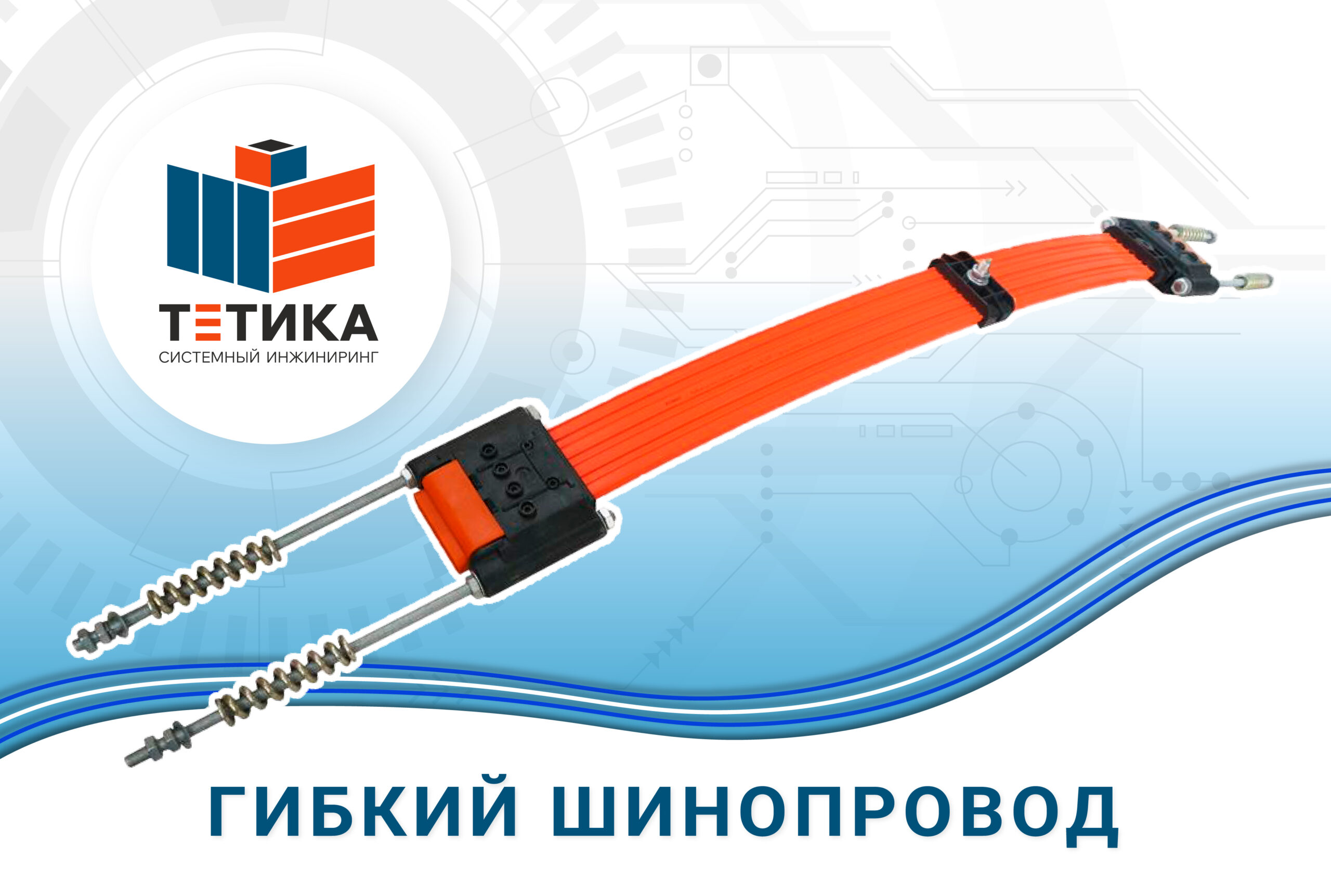 Гибкий шинопровод