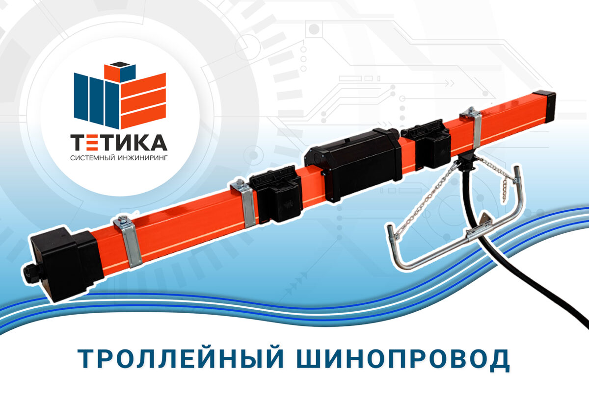 Троллейный шинопровод