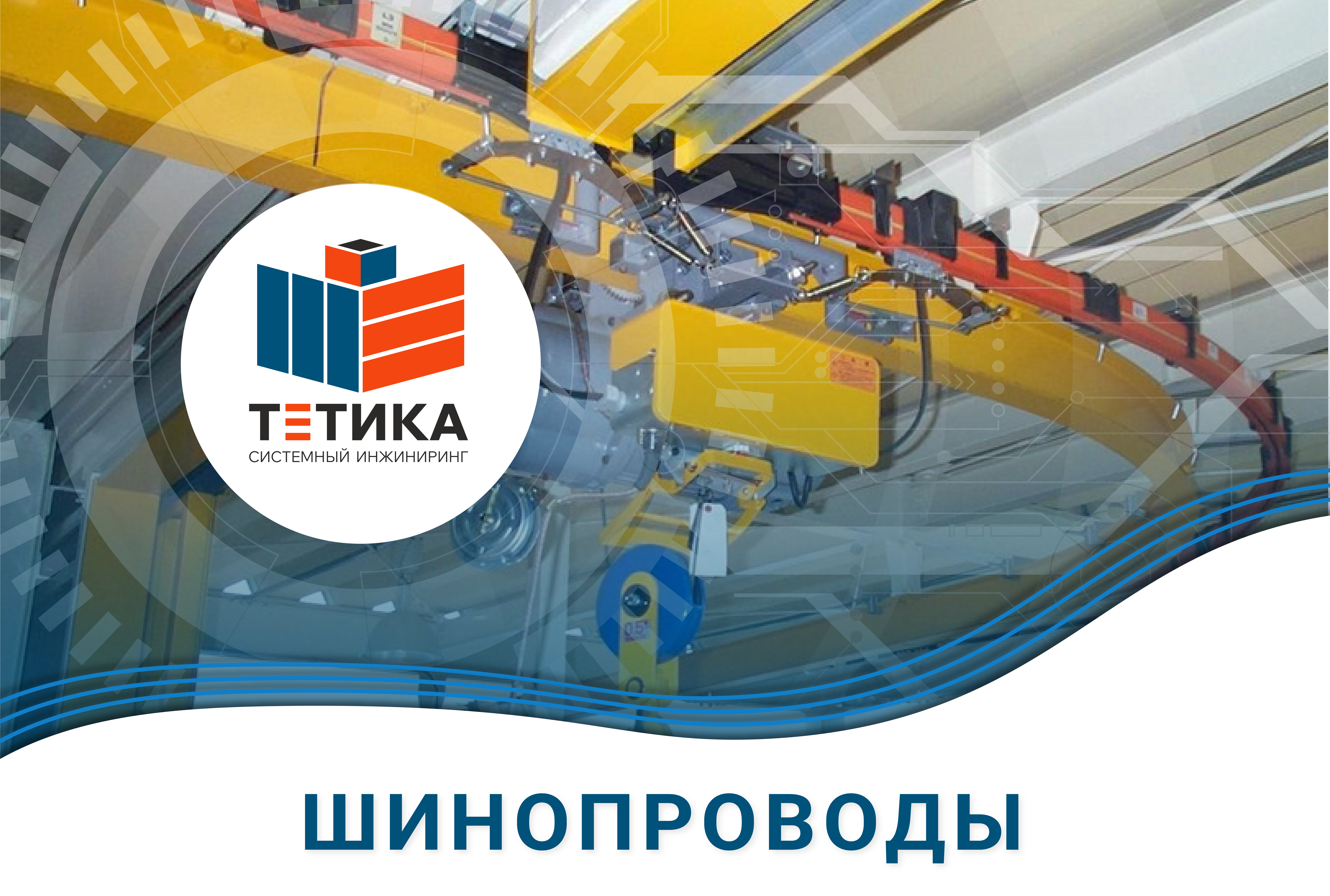 Шинопроводы