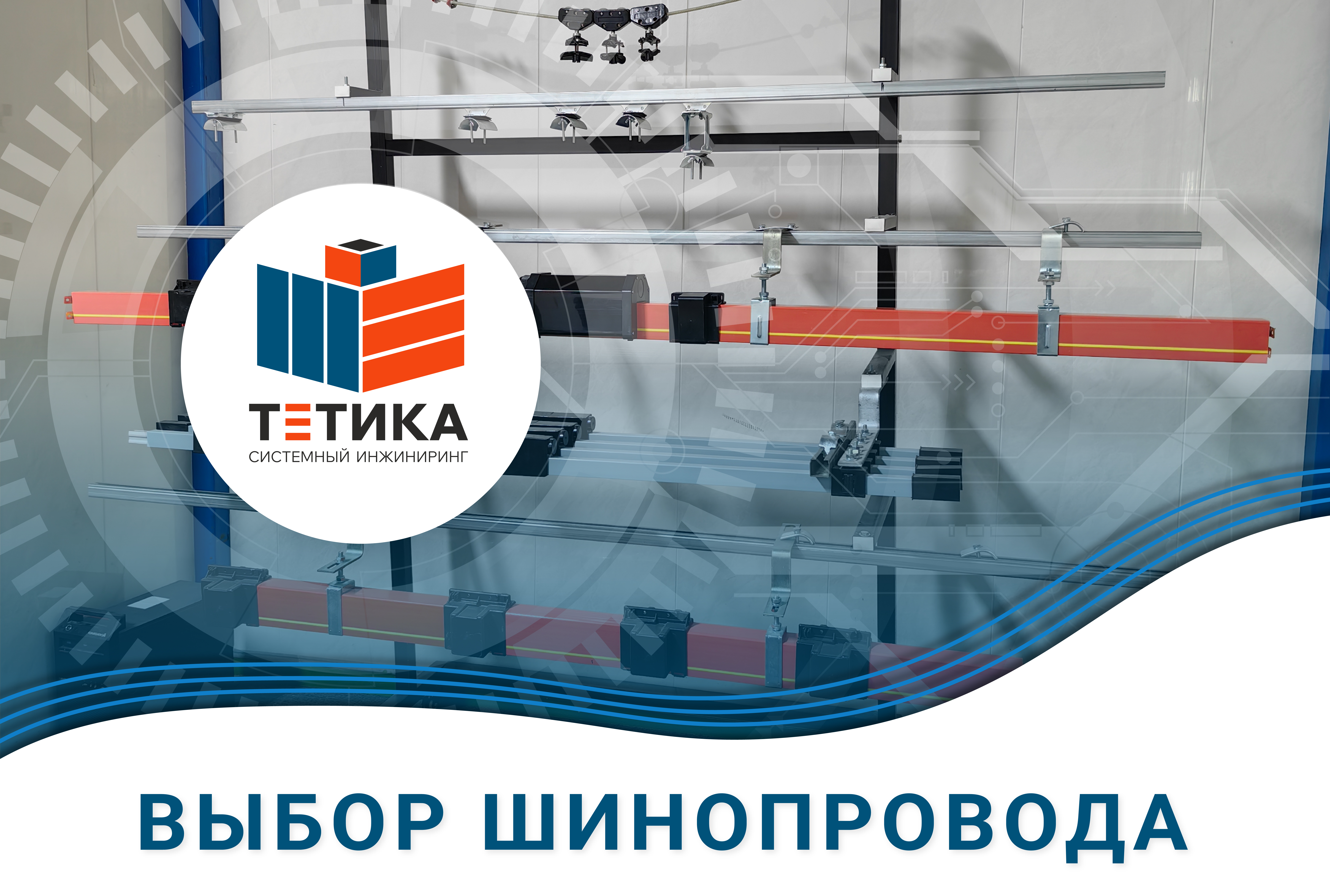 Как выбрать нужный шинопровод