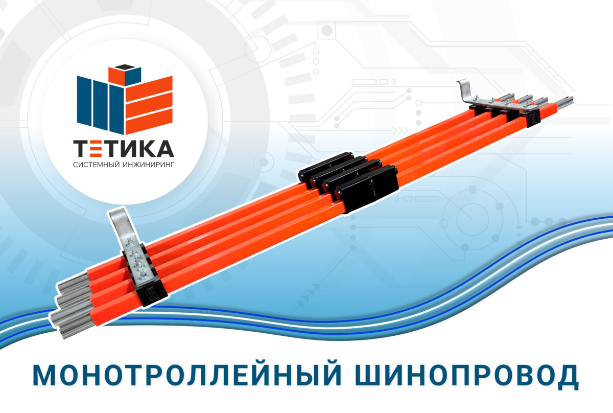 Монотроллейный шинопровод