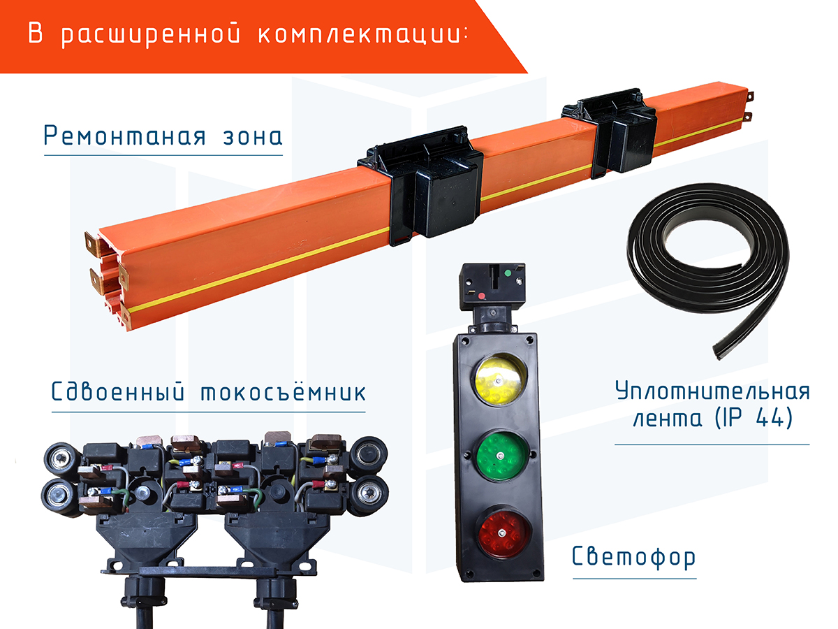 Комплектующие троллейного шинопровода Roywell Komay