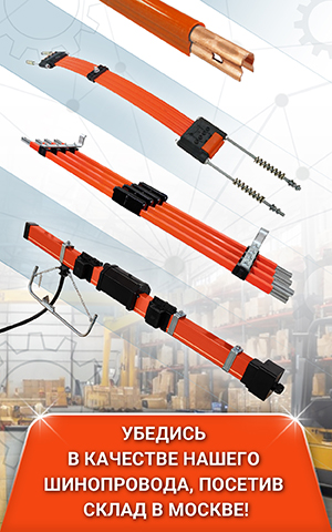 Шинопроводы Roywell