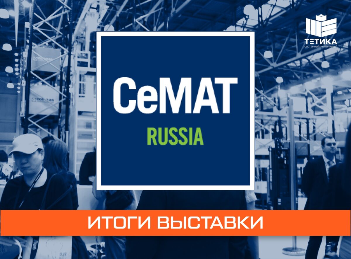 Итоги выставки CeMAT RUSSIA 2024