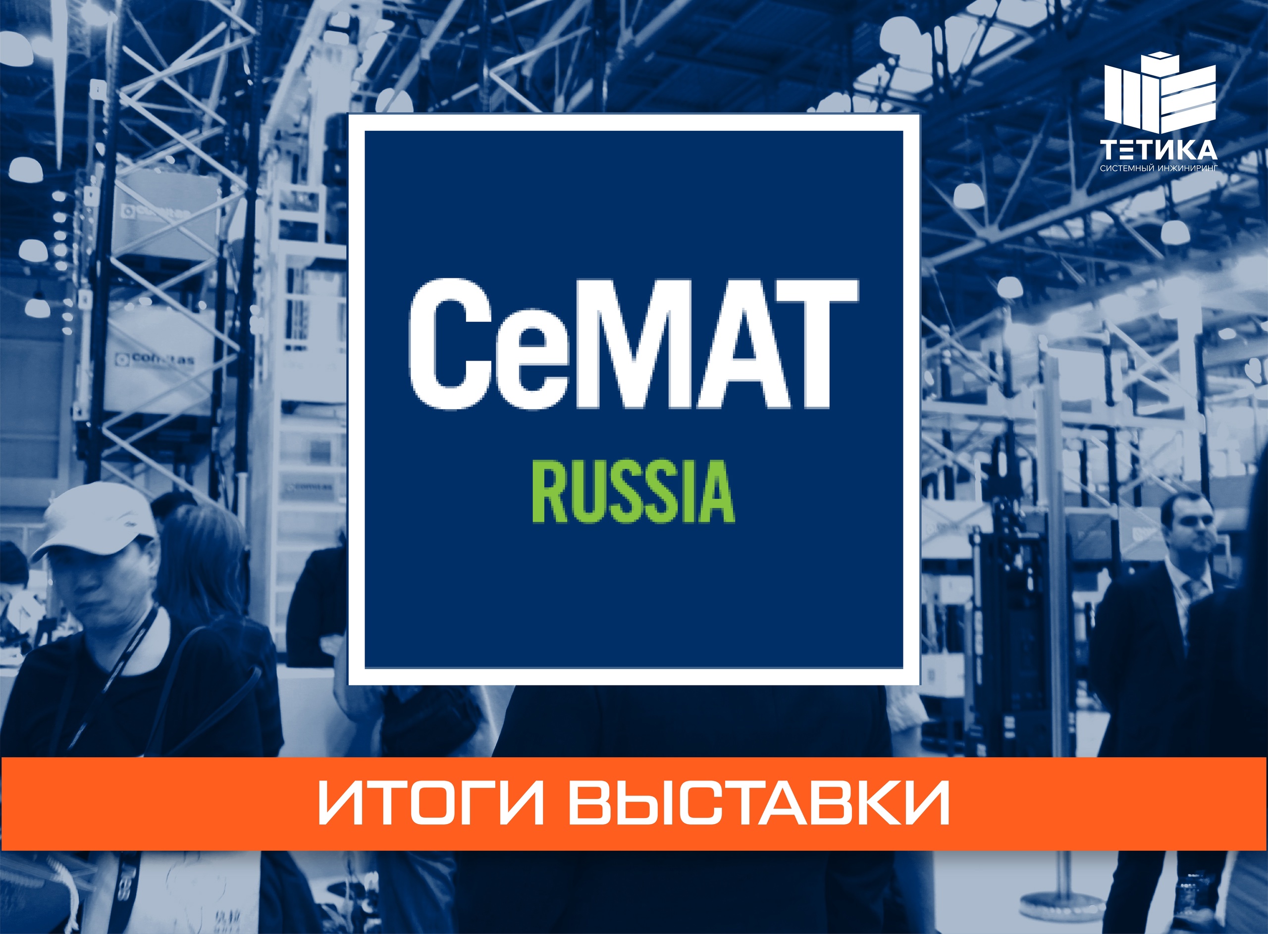 Итоги выставки CeMAT RUSSIA 2024