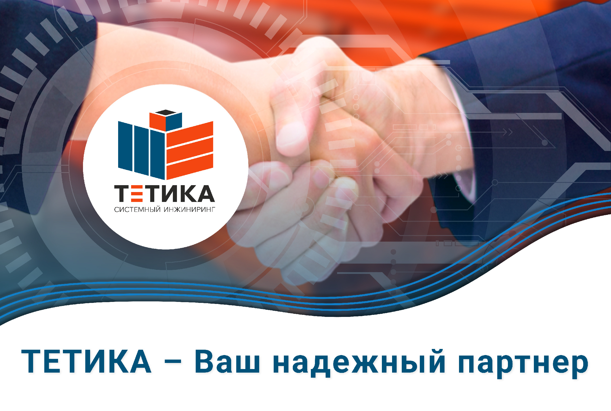 ТЕТИКА – Ваш надежный партнер в условиях нестабильности