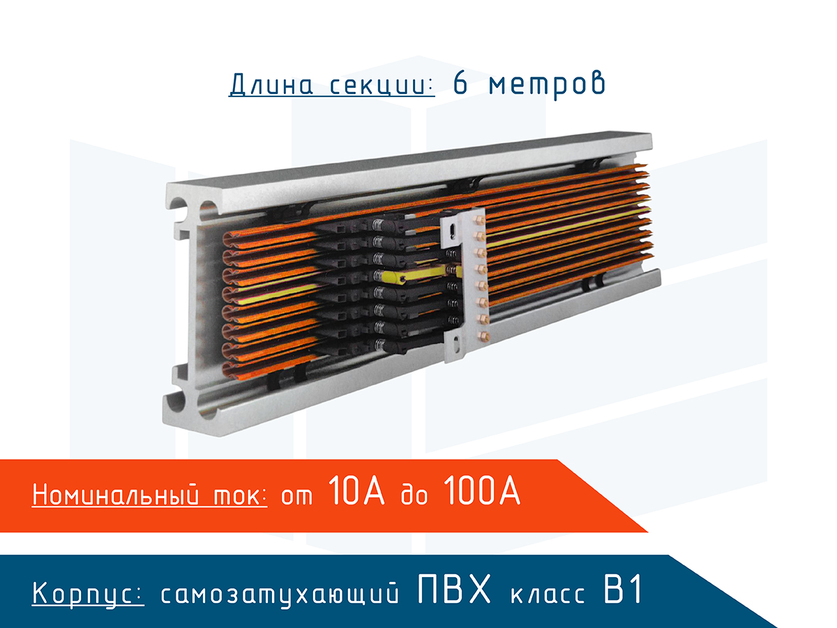 Изолированный контактный рельс U12 Roywell