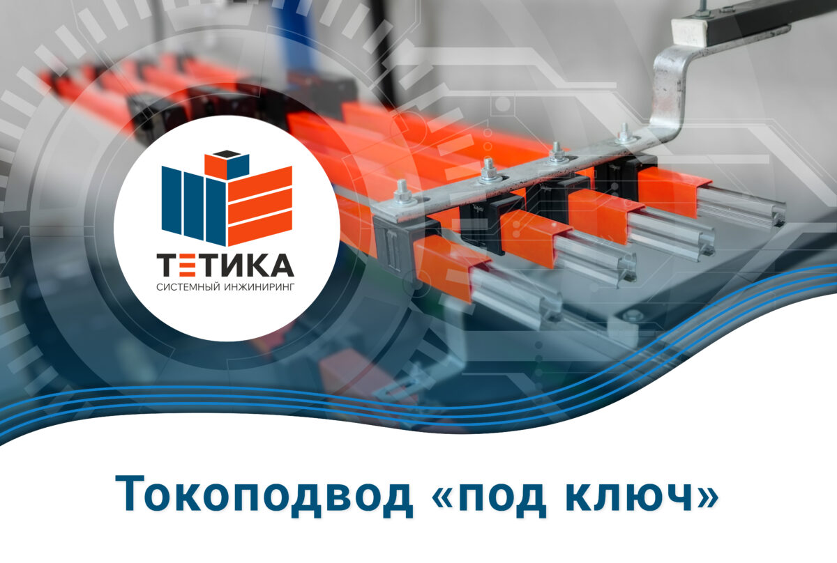 Токоподвод под ключ