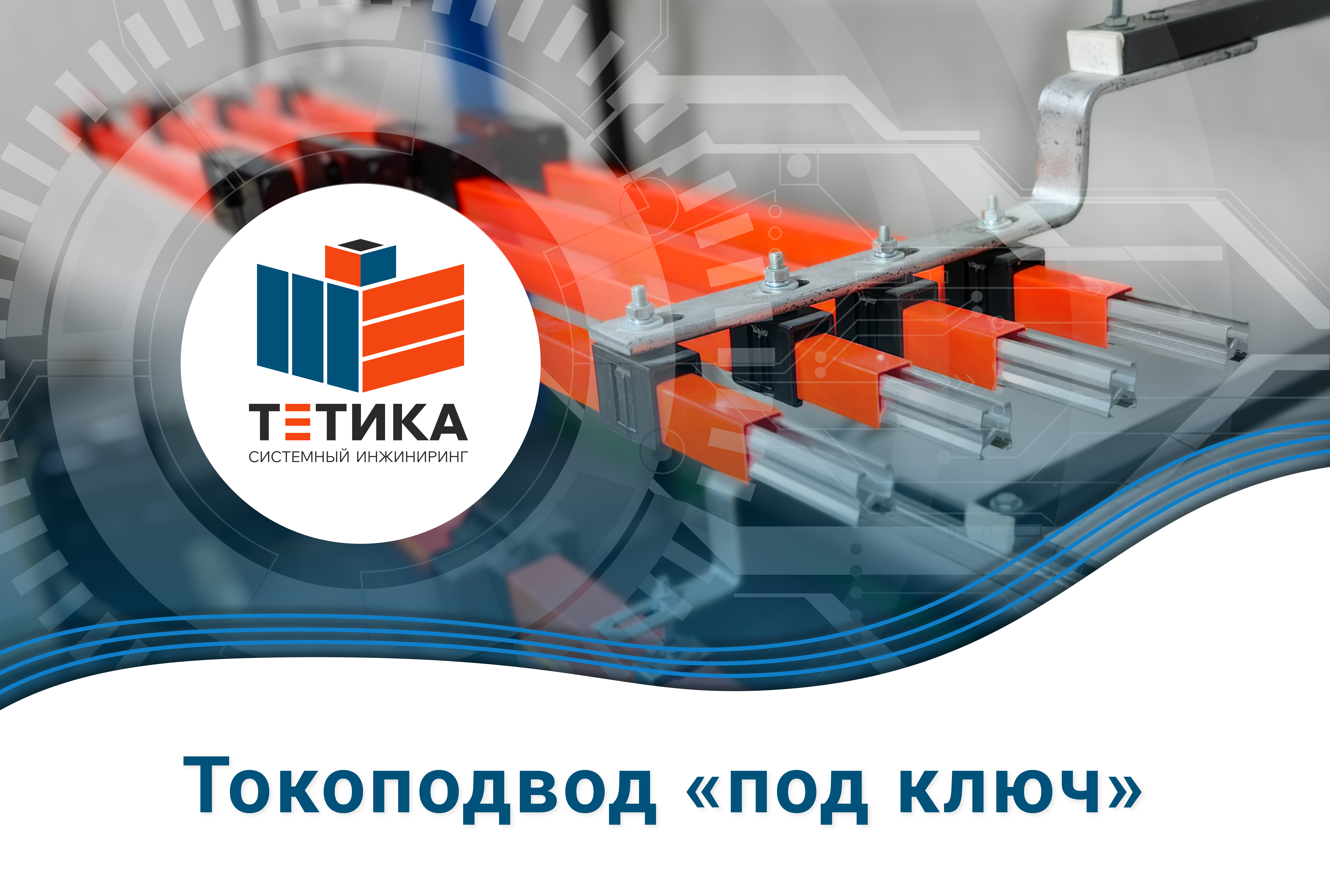 Токоподвод под ключ