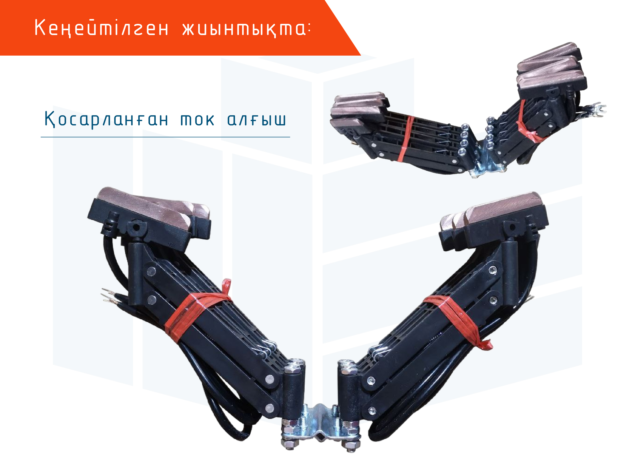 Иілгіш тігіссіз шиналық сымдар Roywell