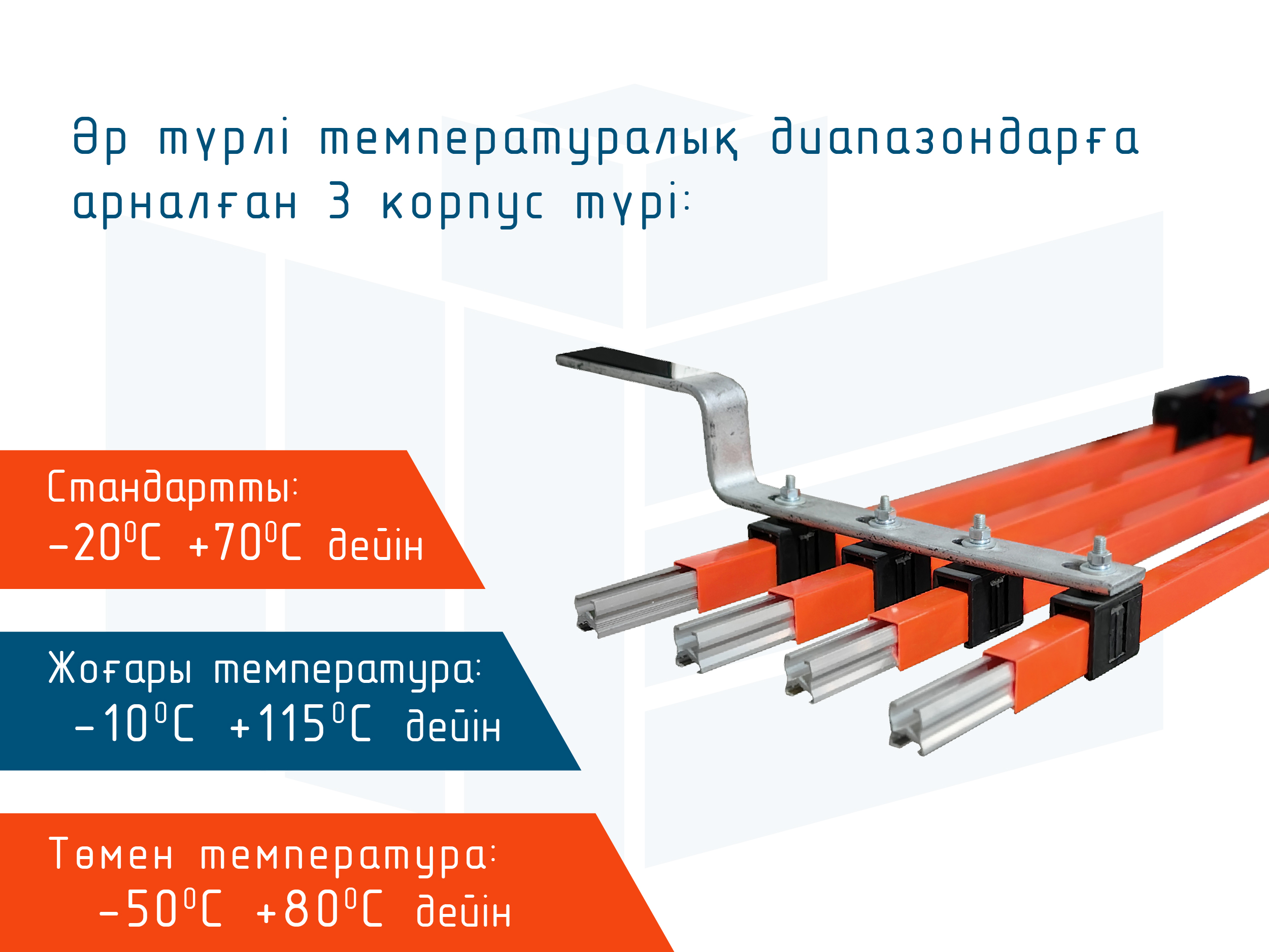 Монотроллей шиналық сымдар Roywell