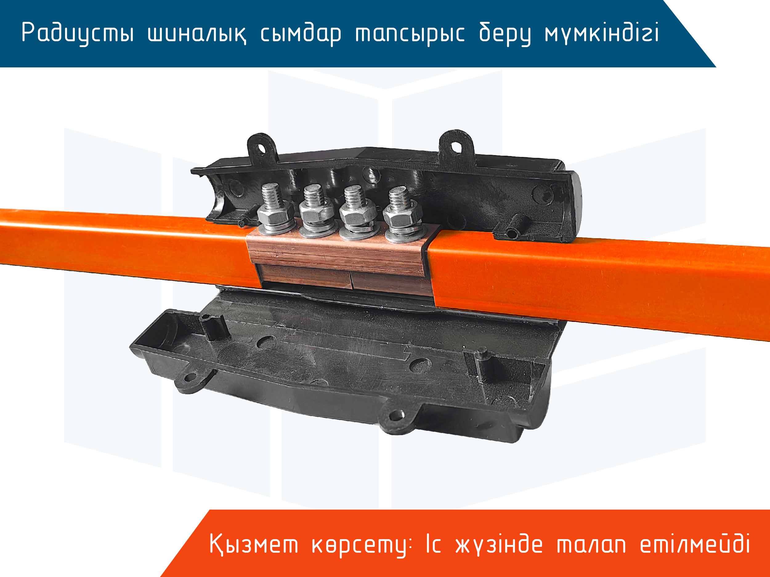 Монотроллей шиналық сымдар Roywell