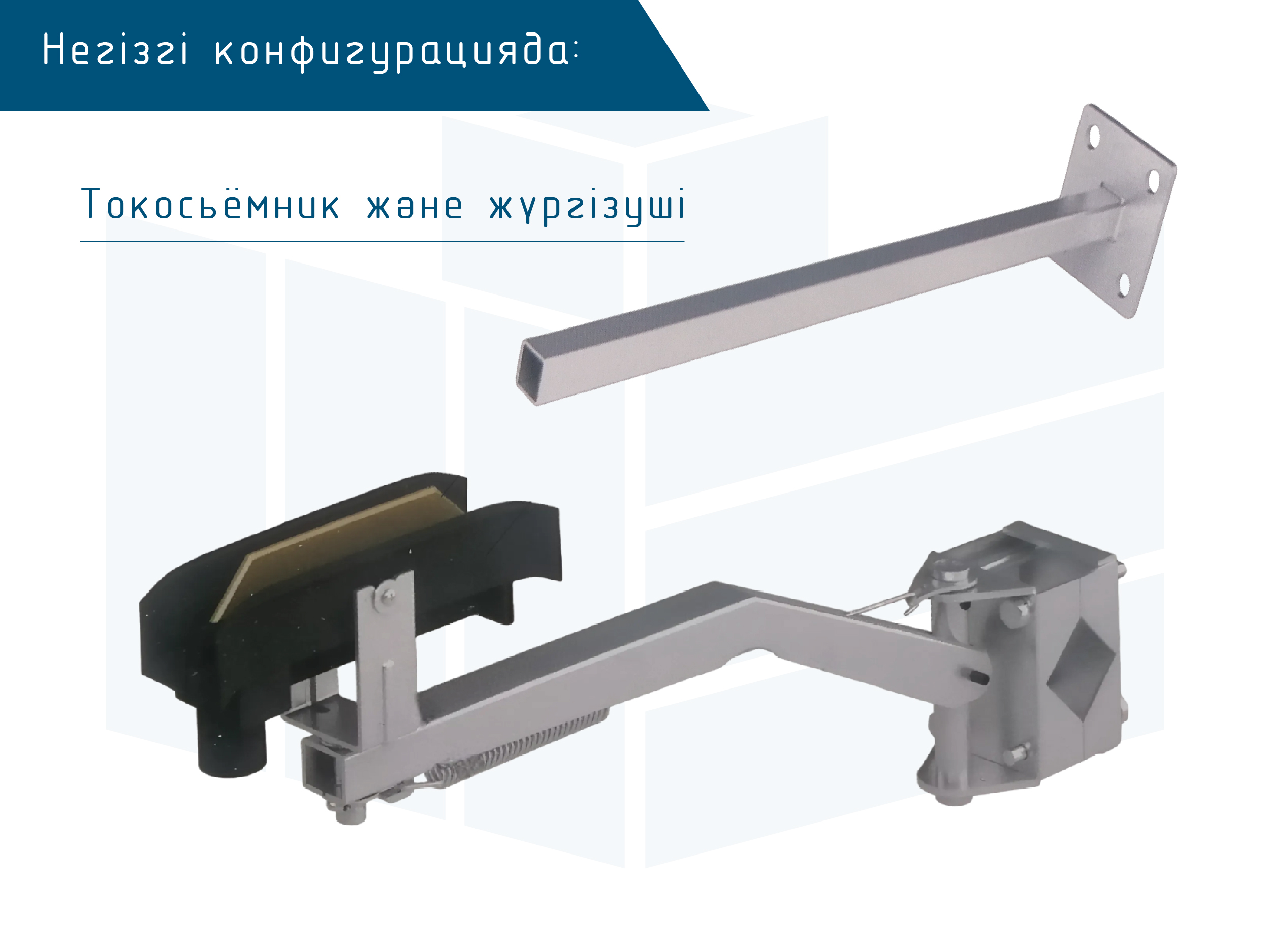 Монотроллей шиналық сымдар Roywell