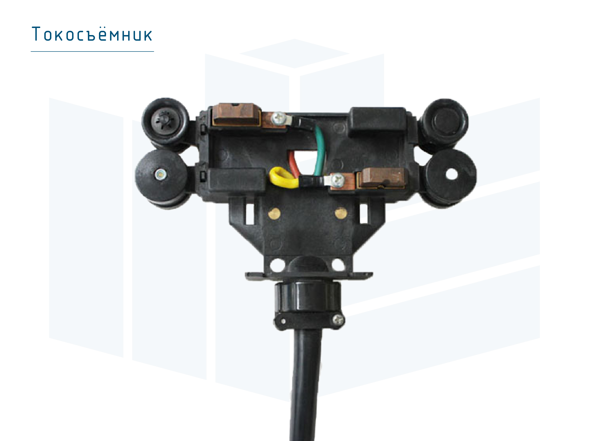 Троллей шиналық сымдар Roywell