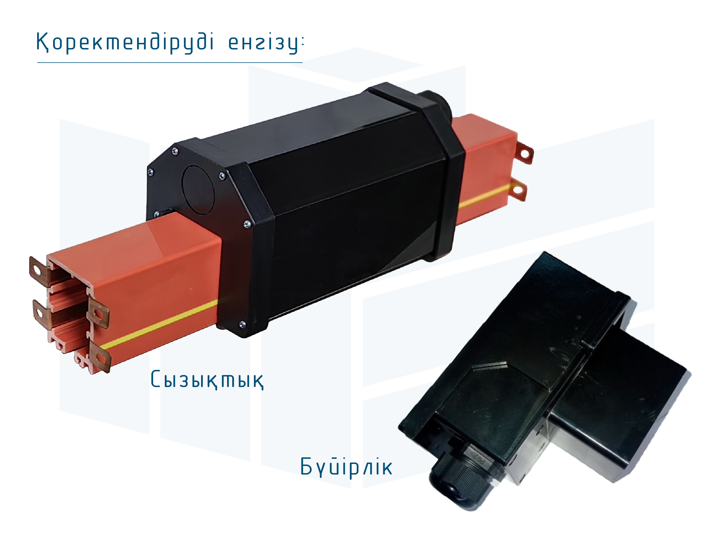 Троллей шиналық сымдар Roywell