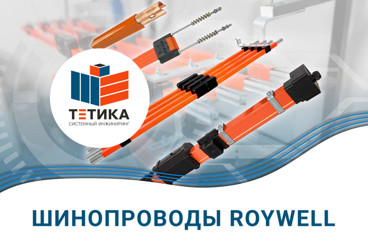 Троллейный шинопровод: каталог продукции