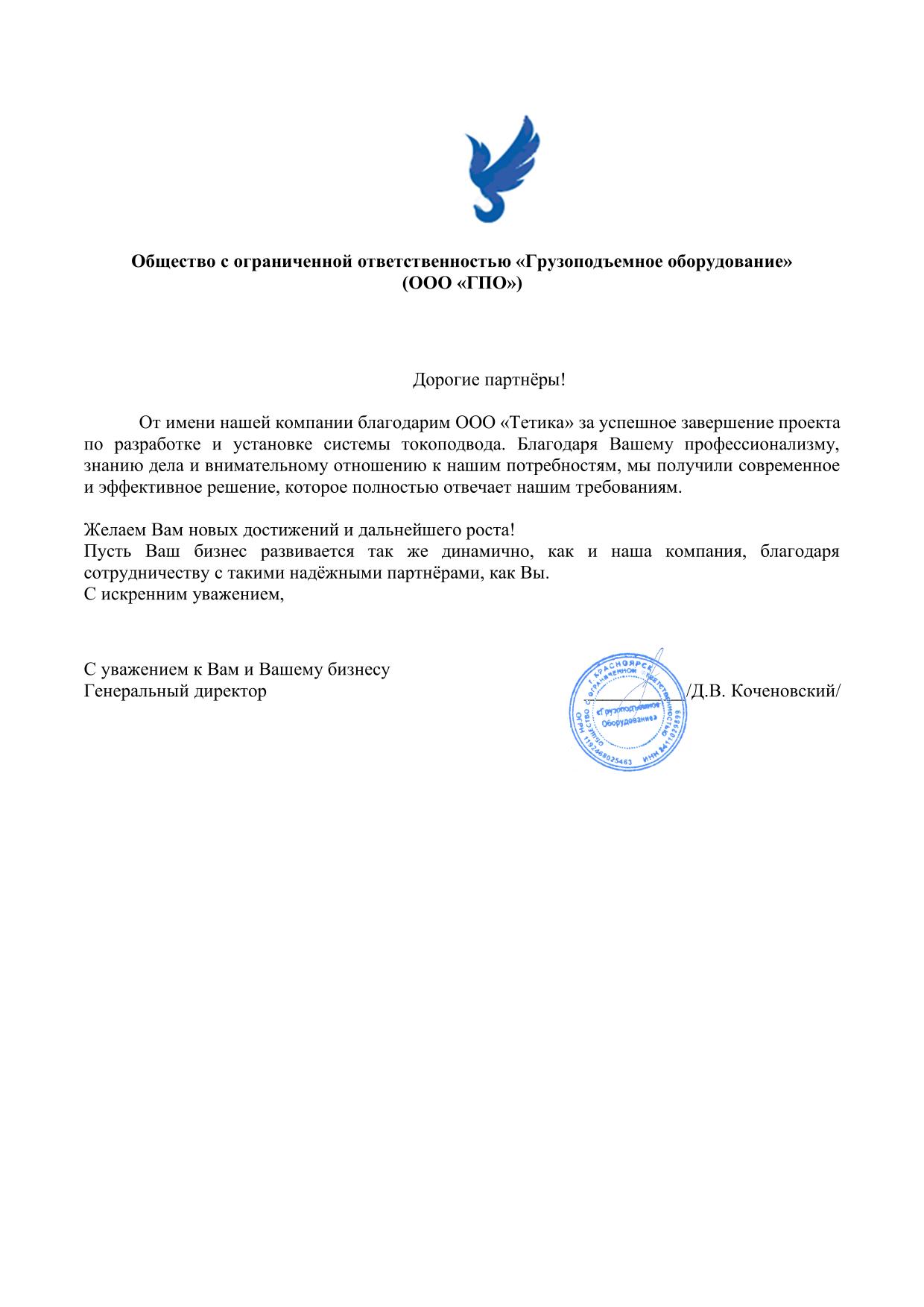 Благодарственное письмо от ГПО