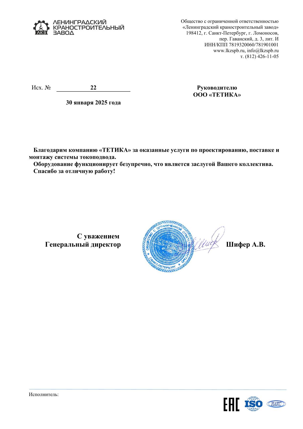 Благодарственное письмо от РП ЛКЗ