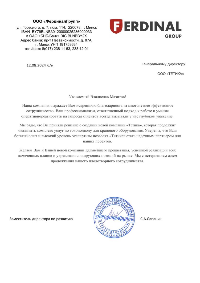 Благодарственное письмо от Фердинал-групп