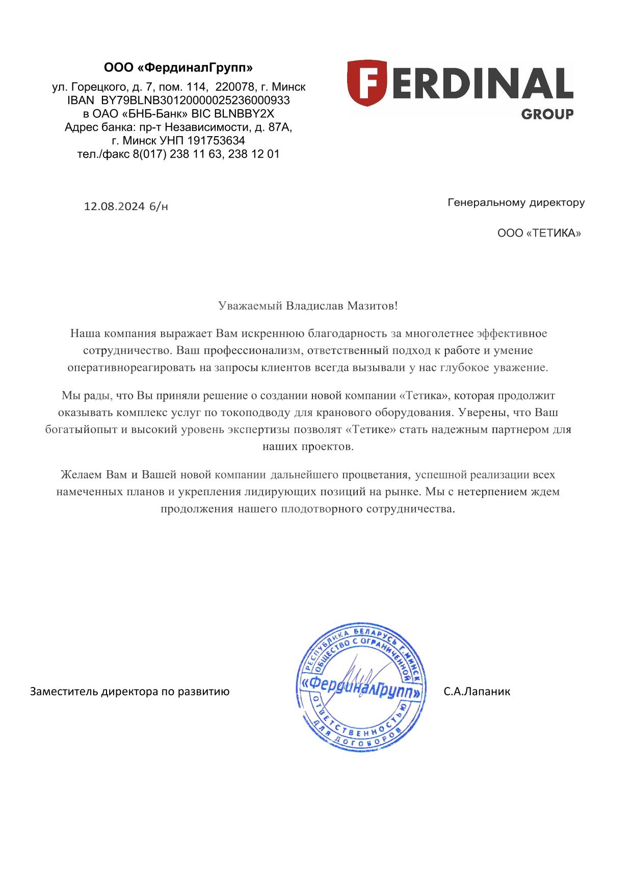 Благодарственное письмо от Фердинал-групп