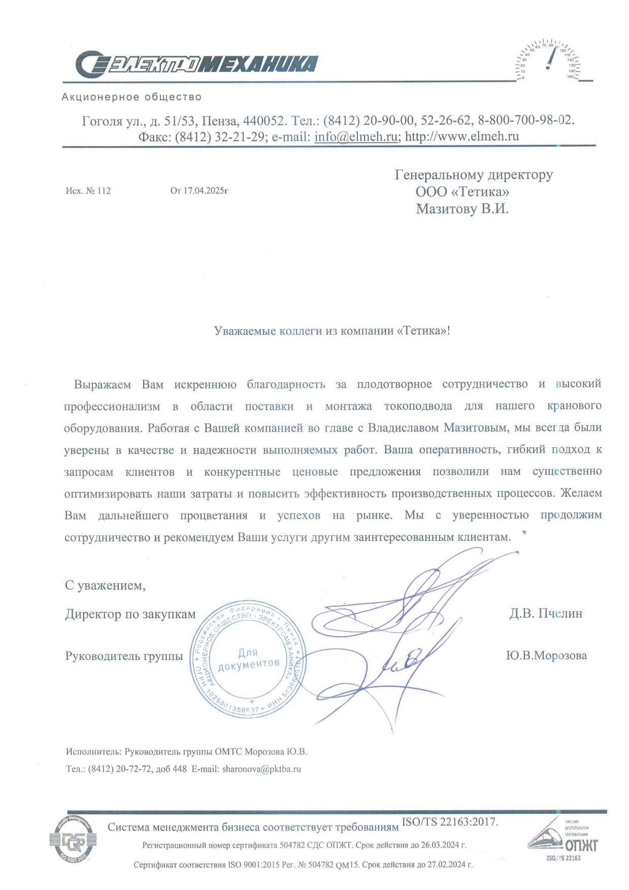 Благодарственное письмо от АО Электромонтаж