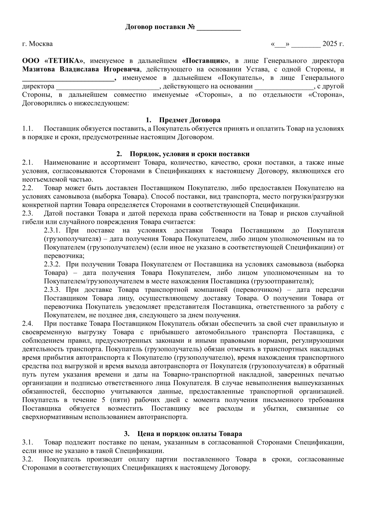 Договор_поставки_01