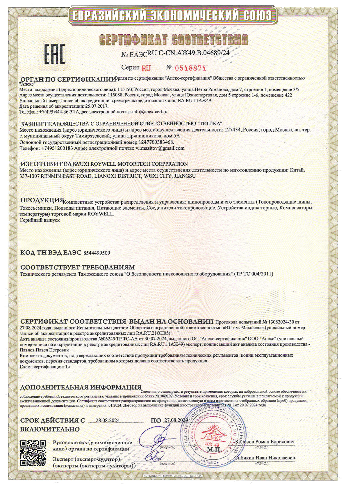 Сертификат соответствия RU C-CN.АЖ49.В.04689_24_01