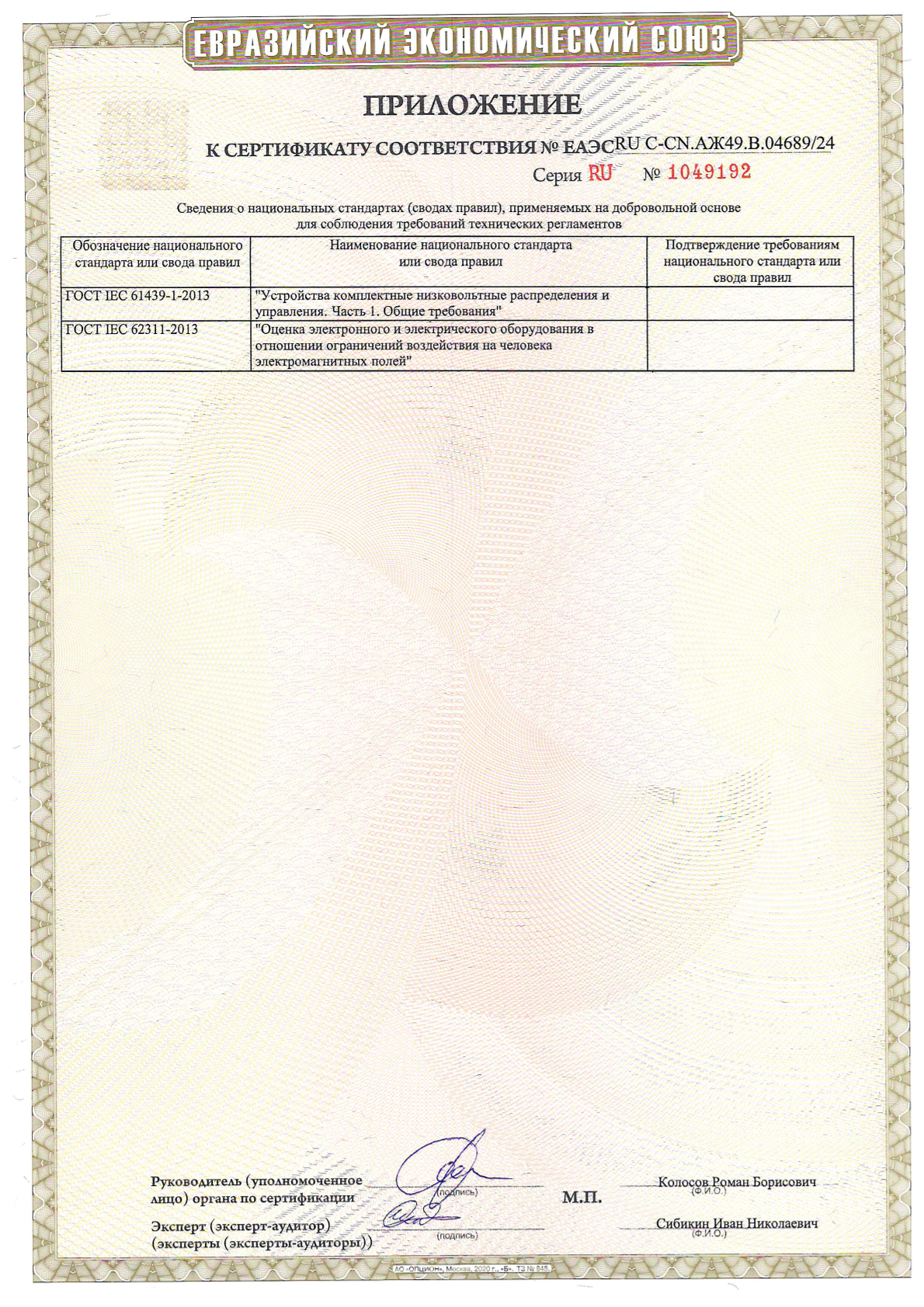 Сертификат соответствия RU C-CN.АЖ49.В.04689_24_02