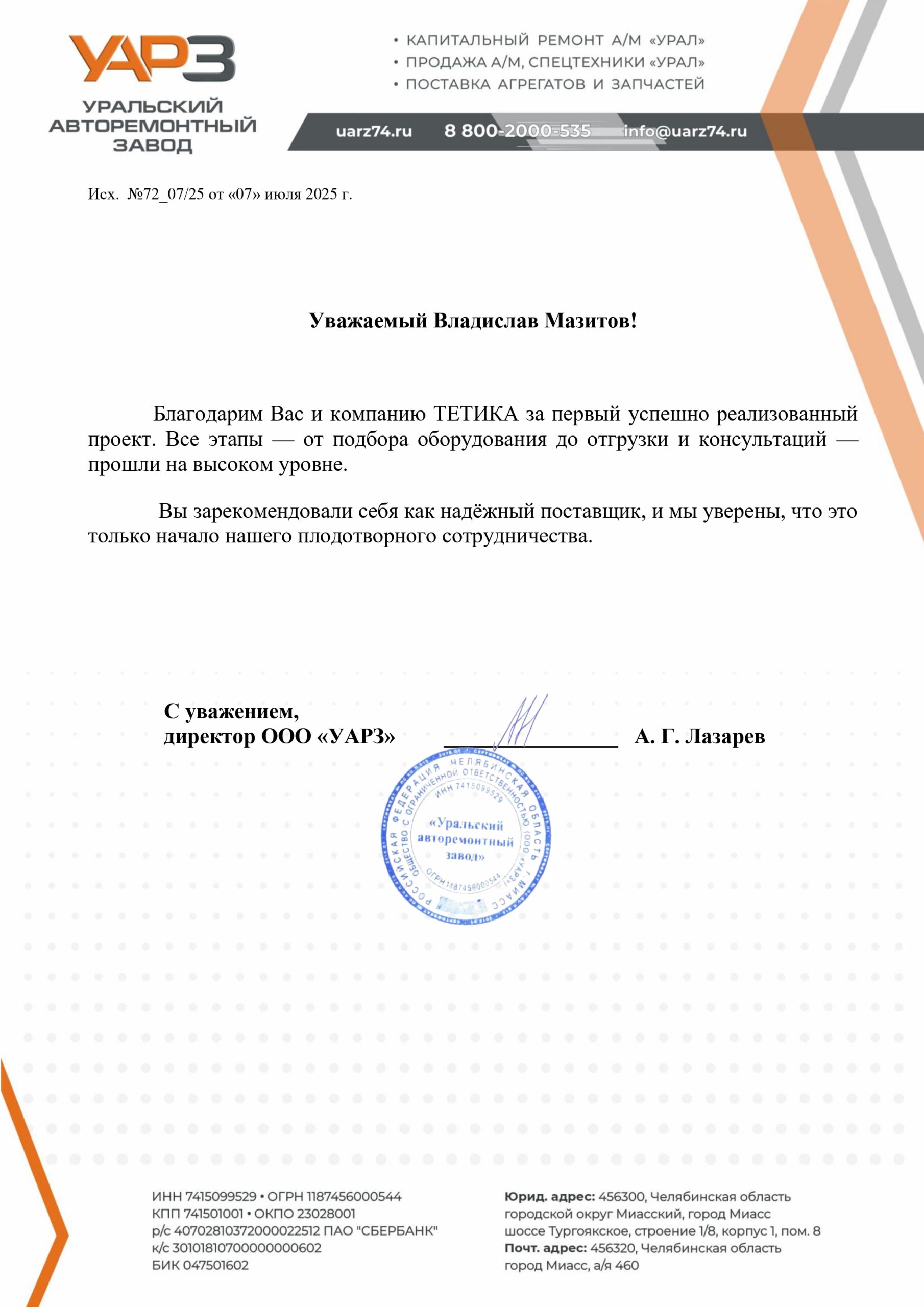 Уральский авторемонтный завод