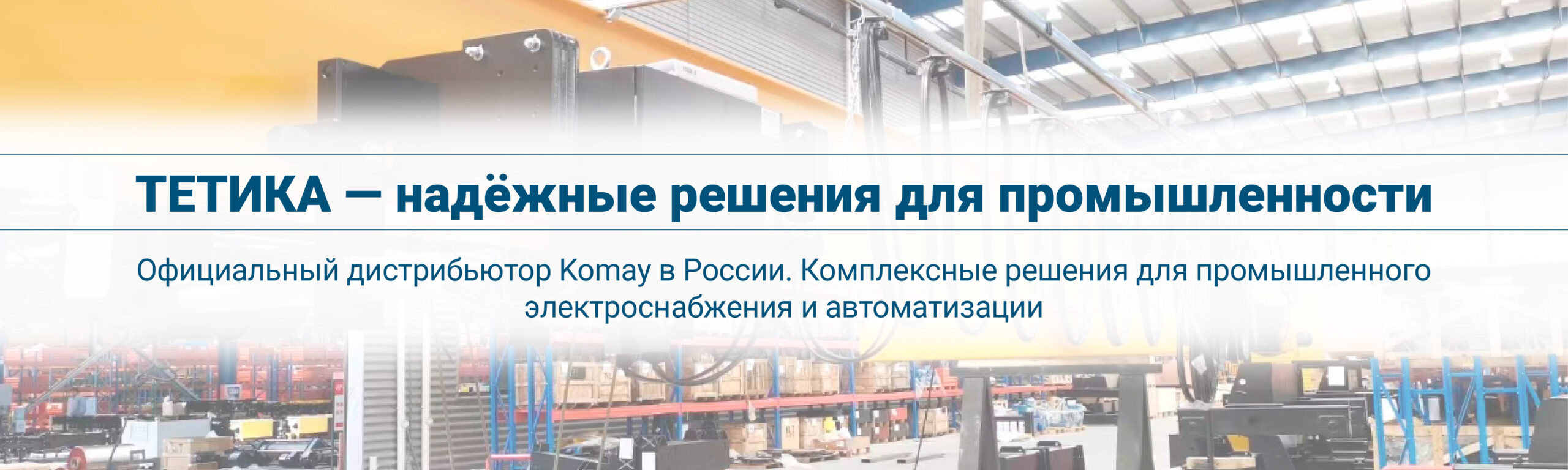 О компании ТЕТИКА