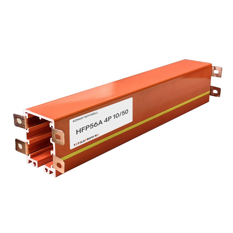Закрытый троллейный шинопровод 50А 4P HFP 56A-4-10/50 Komay Roywell